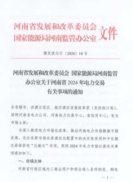 河南2024年電力交易事項通知下發(fā)！