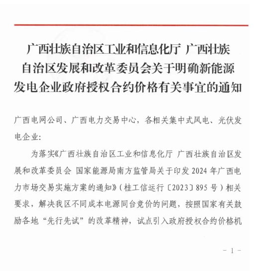 廣西：2024年集中式風(fēng)、光市場(chǎng)化交易電價(jià)0.38元/千瓦時(shí)