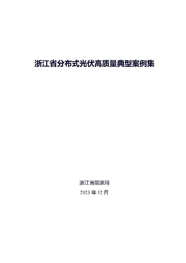廣州光伏展；39個(gè)項目！浙江省分布式光伏高質(zhì)量典型案例集發(fā)布