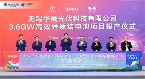 無(wú)錫華晟3.6GW高效異質(zhì)結電池項目正式投產(chǎn)！