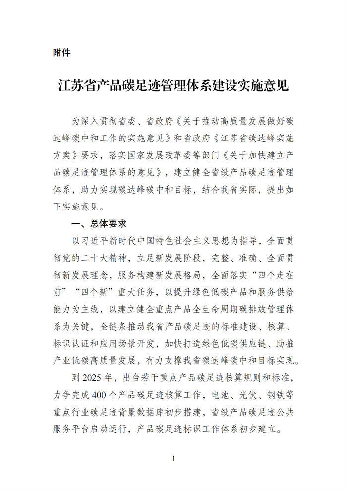 江蘇：2030年產(chǎn)品碳足跡管理標準體系基本完善 光伏等碳足跡核算廣泛推行