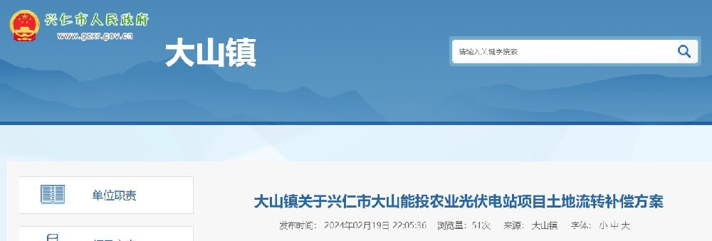 敲定用地范圍及補償標準！貴州興仁大山能投農業(yè)光伏電站項目相關(guān)公告發(fā)布