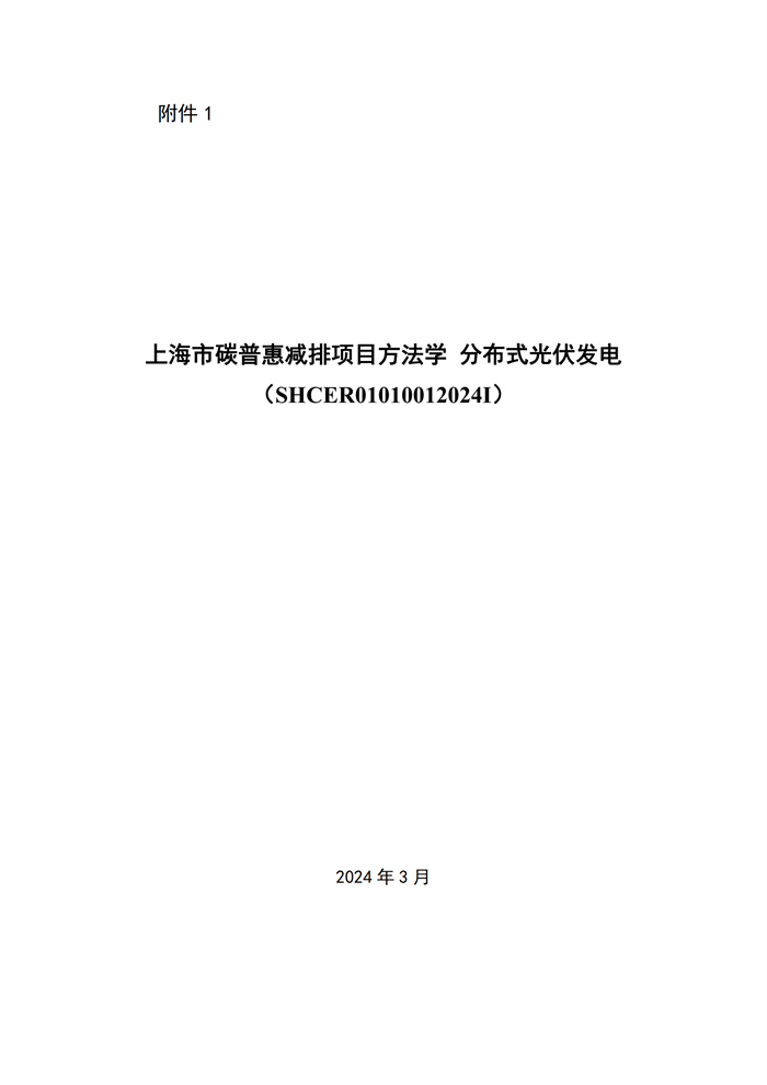 單個(gè)項目1MW及以下！《上海市碳普惠減排場(chǎng)景方法學(xué)分布式光伏發(fā)電》發(fā)布