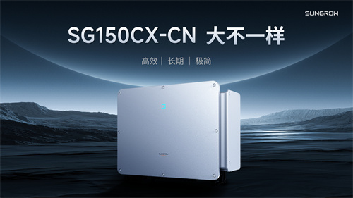 干貨滿(mǎn)滿(mǎn)！深度解析陽(yáng)光電源工商業(yè)逆變器新品SG150CX-CN