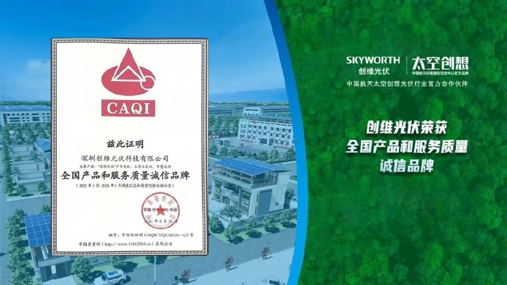 品質(zhì)315 | 創(chuàng  )維光伏榮獲中國質(zhì)量檢驗協(xié)會(huì )3項質(zhì)量榮譽(yù)！