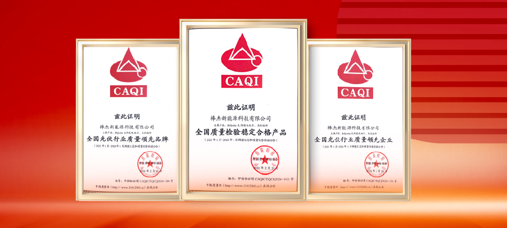 質(zhì)量領(lǐng)先，品質(zhì)保障|棒杰榮獲中國質(zhì)量檢驗協(xié)會(huì )三項榮譽(yù)證書(shū)