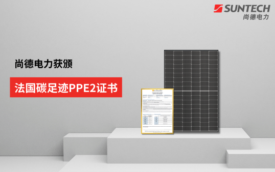 行業(yè)新低！尚德電力TOPCon組件獲法國碳足跡PPE2證書(shū)