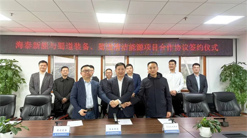 海泰新能與蜀道裝備、蜀道清潔能源簽署項目合作協(xié)議