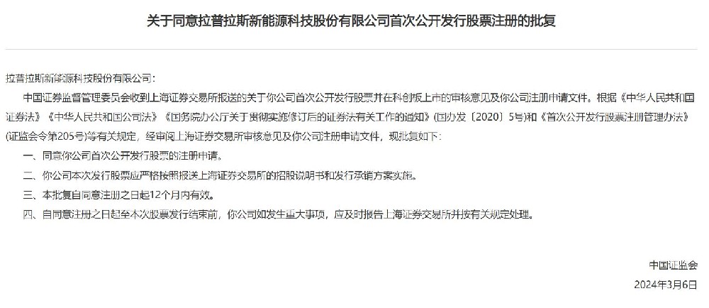 中國證監會(huì )同意拉普拉斯科創(chuàng  )板IPO注冊！
