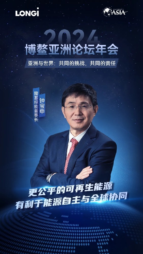 鐘寶申出席2024博鰲亞洲論壇：更公平的可再生能源，有利于能源自主與全球協(xié)同