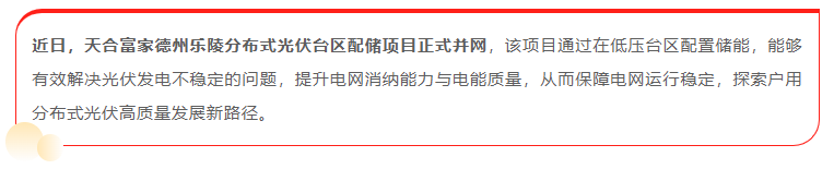 臺區配儲成功落地 “紅區”有解了！