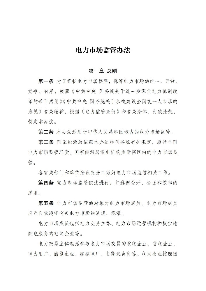6月1日起施行！國家發(fā)改委發(fā)布電力市場(chǎng)監管辦法
