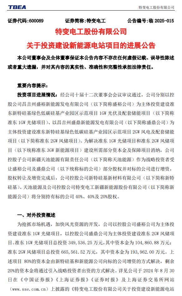 特變電工：擬增資約6億元，推進(jìn)3GW風(fēng)光電站建設